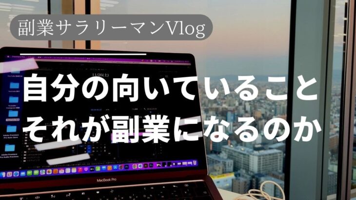 【副業までの道のり】向き不向きを見つけろ