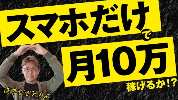 【副業】スマホだけで月10万円稼げるか！？意外と知らない〇〇アフィリエイト