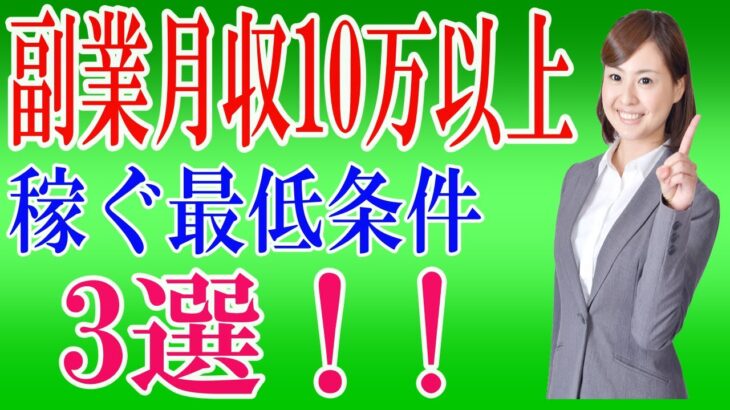 【副業実践者必見！】月収10万円以上を稼ぐ為の最低条件3つを解説！