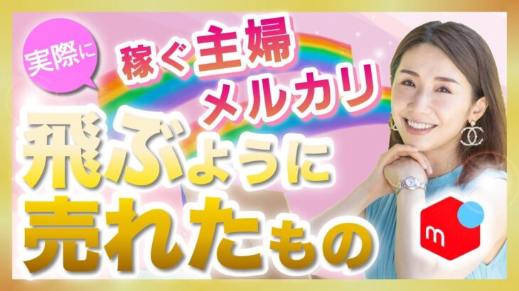 【主婦】メルカリで10万円稼いだ時に飛ぶように売れた商品リスト4つ