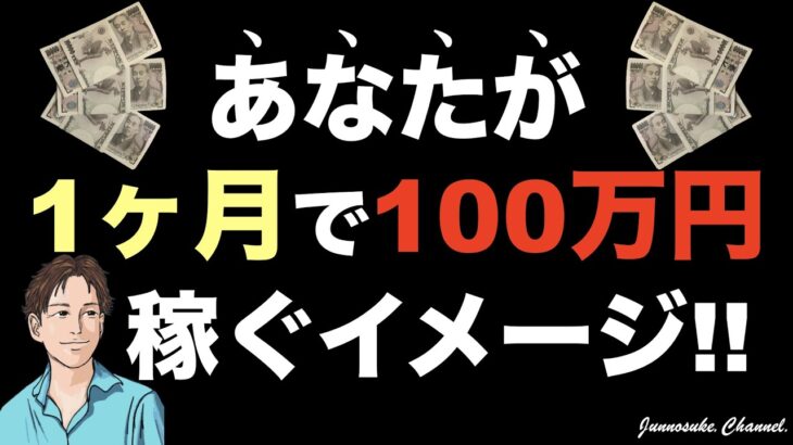 【1ヶ月で100万円を稼ぐ方法】あなたが稼ぐには、この明確なイメージが必要！稼ぎ方以前に重要なのは集客数と商品単価。広告（お金）は不要。※本業・副業不問！※ギャンブルはNG（稼げない）※ビジネス初心者