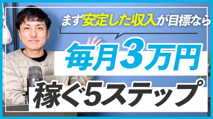 【副業】1日2時間で毎月3万円稼ぐ5つのステップ