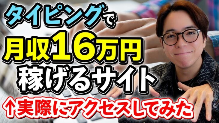 「タイピングするだけで月16万稼ぐ方法」を徹底検証！【怪しい？】