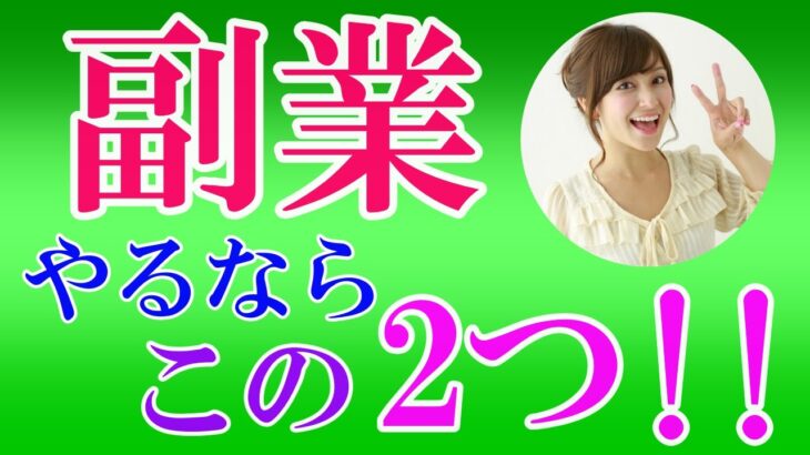 【副業初心者必見！】副業はこの2つで十分！