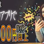 【最新副業】2022年 最新のアプリで『10分毎：9,000円以上』稼ぐ方法！！スマホ タブレットでもできる お金稼ぎ 副業初心者おすすめ