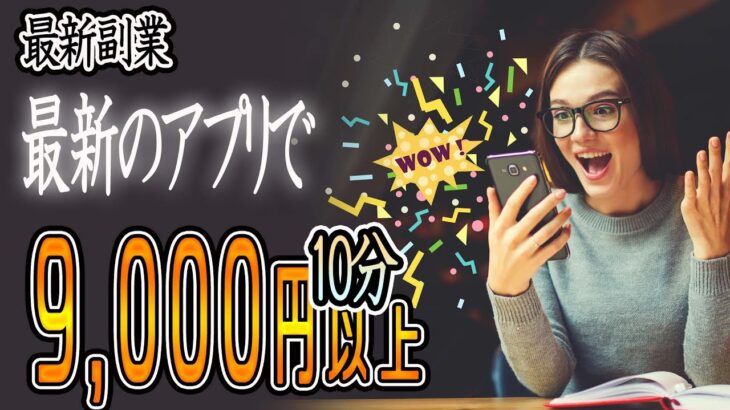 【最新副業】2022年 最新のアプリで『10分毎：9,000円以上』稼ぐ方法！！スマホ タブレットでもできる お金稼ぎ 副業初心者おすすめ