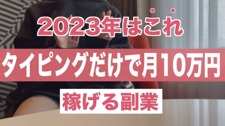 2023年 タイピングだけで月収10万円以上稼げる副業