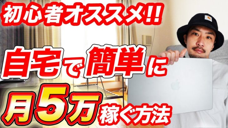 【在宅副業】初心者でも稼げる！2023年オススメの副業５選【副業/フリーランス】