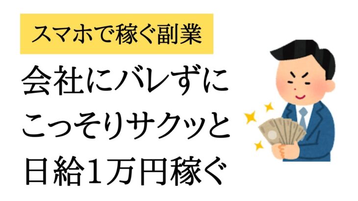 【2023年】スマホで毎日稼ぐ副業とは？1日15分で日給1万円？！