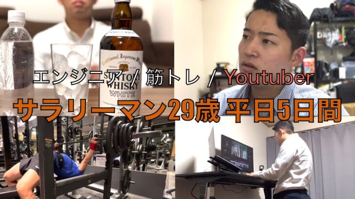 【酒チューブ】29歳サラリーマン YouTuberの平日5日間