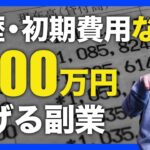 【今オススメ】ネット副業3選 年内限定最強のチャンス到来⁉今すぐノーリスクで稼ぎ出せ！