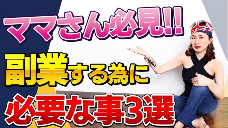 主婦が失敗しない副業の選び方3選