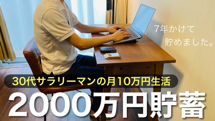 30代年収500万円サラリーマンが7年かけて2000万円貯蓄した方法 | 生活費10万円の生き方 | 年間300万円貯蓄 | 副業 | やめたこと | 節約 |