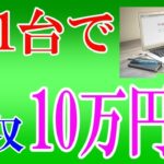 【50代副業初心者必見！】パソコン1台で月収30万稼ぐ方法！