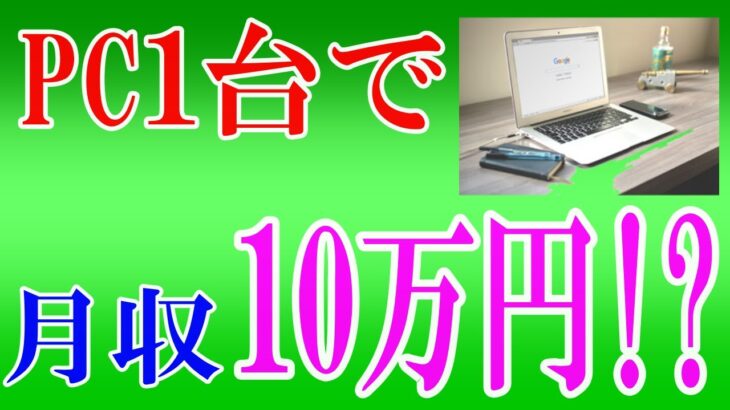 【50代副業初心者必見！】パソコン1台で月収30万稼ぐ方法！