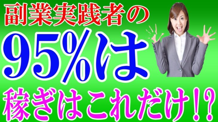 【50代副業実践者必見！】副業してる約95％は○円すら稼げていない⁉ネットビジネスの現実