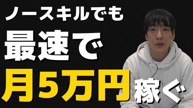 ノースキルでも！副業で最短で月5万円を堅実に稼ぐ方法【在宅OK！】