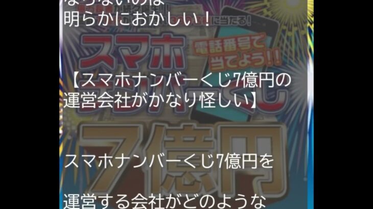 スマホナンバーくじ7億円は怪しい副業で稼げない？口コミや評判、副業内容の実態を暴露！