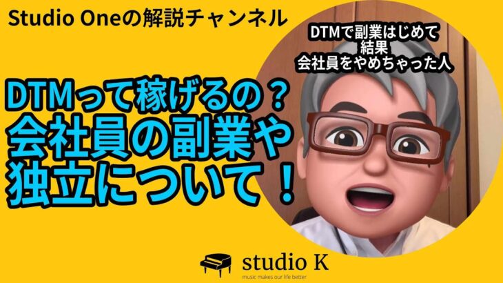 DTMで会社員の副業、独立を考えてみる