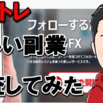 コミトレ,FX の副業は危険な 詐欺 か！？徹底検証したら驚愕の事実が判明