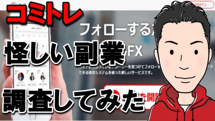 コミトレ,FX の副業は危険な 詐欺 か！？徹底検証したら驚愕の事実が判明