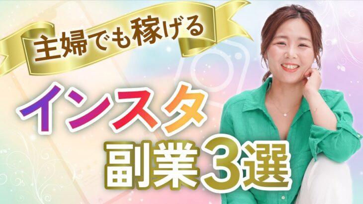 【Instagram】主婦でも稼げる！インスタ副業３選！/野川ともみ