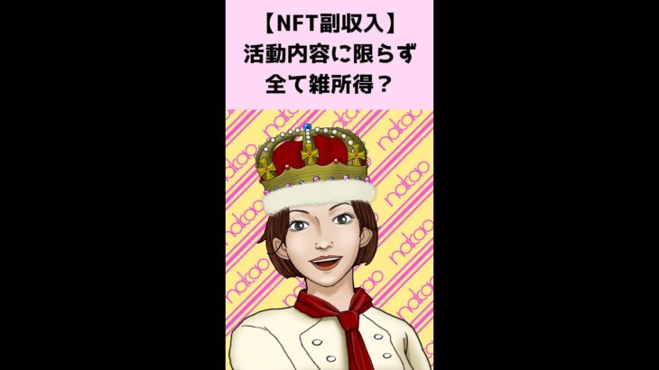 【注意】NFT 副収入は活動内容に限らず全て雑所得？#shorts