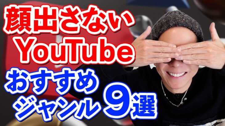 【YouTube】顔出しなしで稼ぐ方法を徹底解説します！