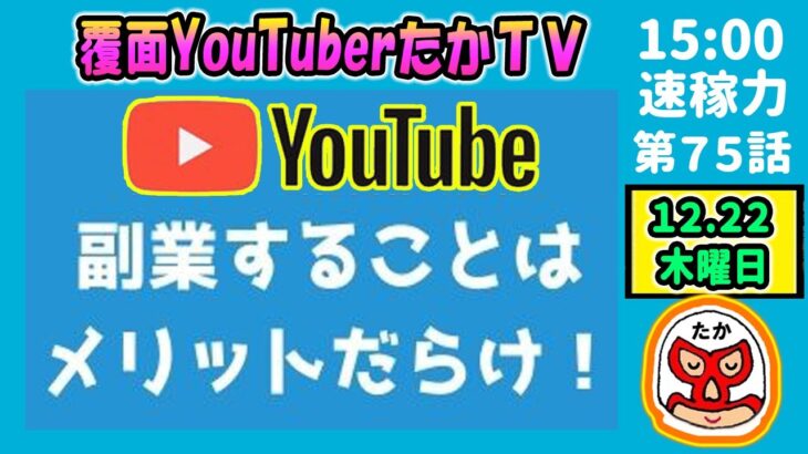 【覆面YouTuberたかTV】第75話：YouTube副業でお金を稼ぐメリット3選