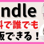 kindleは誰でも無料で出版できる！【アラフィフ主婦の在宅ワーク】