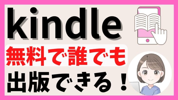 kindleは誰でも無料で出版できる！【アラフィフ主婦の在宅ワーク】