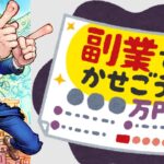 本業収入に満足できない人向け！副業やるべき？いくら稼げる？