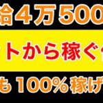 【即金】時給４５０００円　今すぐ４５０００円を作る方法　スマホ副業