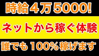 【即金】時給４５０００円　今すぐ４５０００円を作る方法　スマホ副業