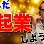 【週末起業】完全解説！サラリーマンが起業する方法！やればできる！【動画編集】【起業】【副業】【ビジネス】【お金の勉強】