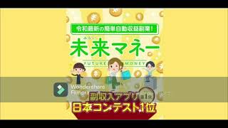 未来 マネー 副収入 アプリ 副業 投資 評判 評価 検証 口コミ レビュー