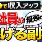 【知らなきゃ損】サラリーマンが確実に稼げるオススメ副業とは？その理由も徹底解説します。【不動産投資】