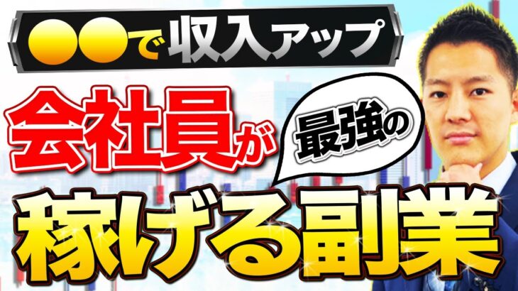 【知らなきゃ損】サラリーマンが確実に稼げるオススメ副業とは？その理由も徹底解説します。【不動産投資】