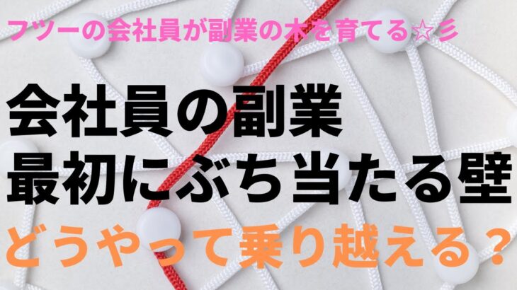 【サラリーマン 副業】会社員が副業を始めると必ずぶち当たる壁『時間の確保』（音声のみ）