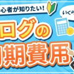 【副業】ブログを始めるにはいくらかかる？稼ぐために必要なモノも解説！