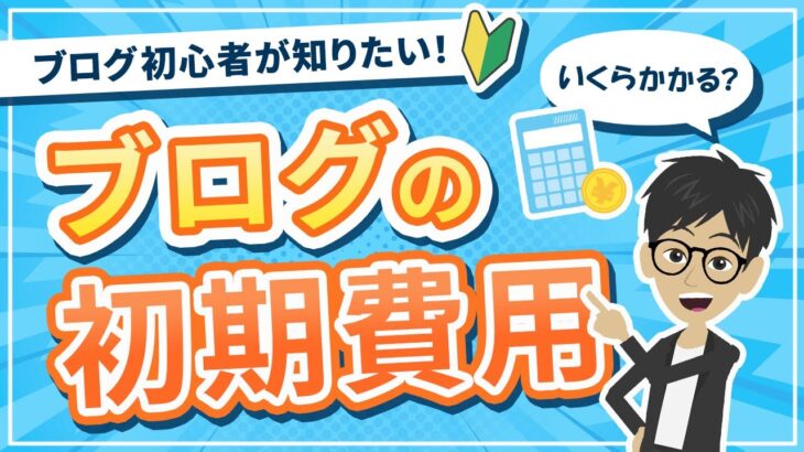 【副業】ブログを始めるにはいくらかかる？稼ぐために必要なモノも解説！