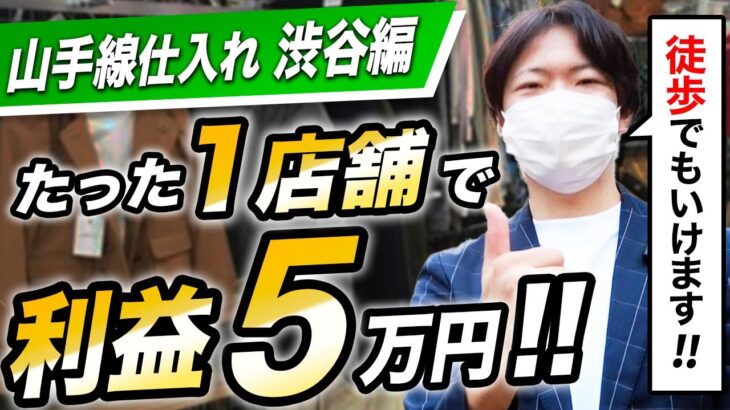 【店舗仕入れ】副業は”効率”が命！都会での立ち回りを特別伝授します。【せどり】【サラリーマン】