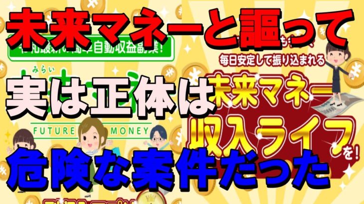 未来マネー,は 副業詐欺 か？検証したら以前酷評だったサイトと同じということが判明