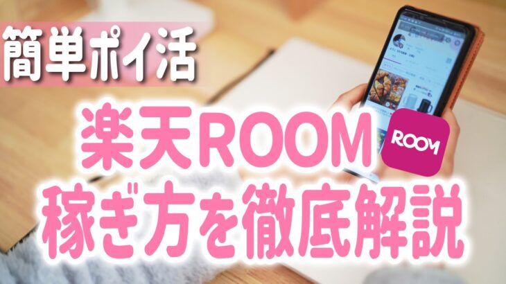 【スマホでできる】楽天ルームの始め方から稼ぎ方まで徹底解説！