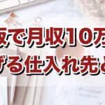 【在宅で稼ぎたい副業未経験の女性の方必見】物販（せどり・転売）の副業で月収１0万円稼げる仕入れ先とは？