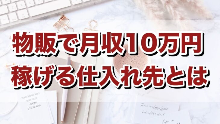 【在宅で稼ぎたい副業未経験の女性の方必見】物販（せどり・転売）の副業で月収１0万円稼げる仕入れ先とは？