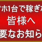 “超”重要なお知らせ【無料です】スマホ1台で稼ぎたい方必見！