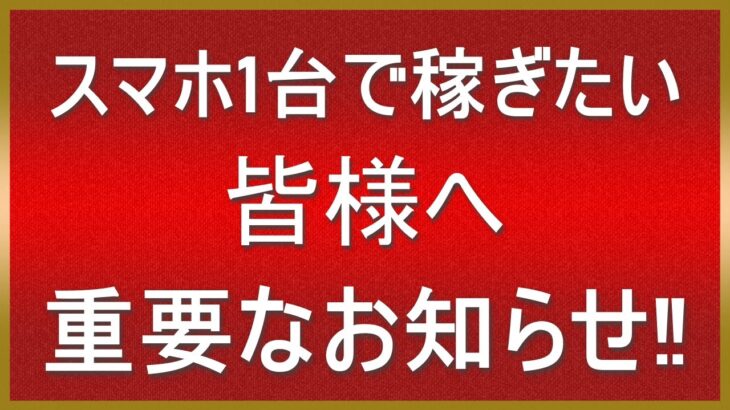 “超”重要なお知らせ【無料です】スマホ1台で稼ぎたい方必見！