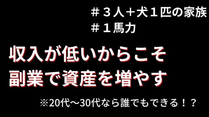 【副業＆投資】収入が低くても誰でもできるやり方について解説！！始めてまだ1年も経っていない！？