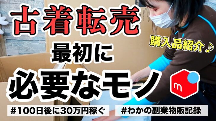 【メルカリ 稼ぐ】アパレル古着転売、最初に必要なもの？副業で100日後に30万円稼ぐ【Day6/7】